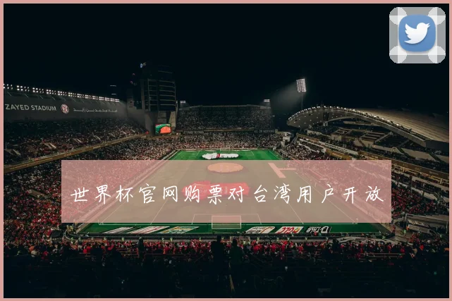 世界杯官网购票对台湾用户开放