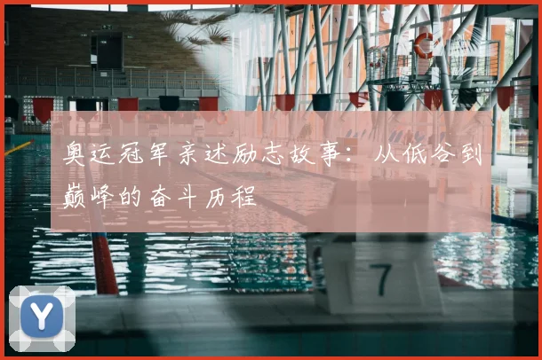 奥运冠军亲述励志故事:从低谷到巅峰的奋斗历程
