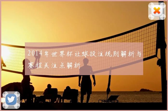 2014年世界杯让球投注规则解析与赛程关注点解析