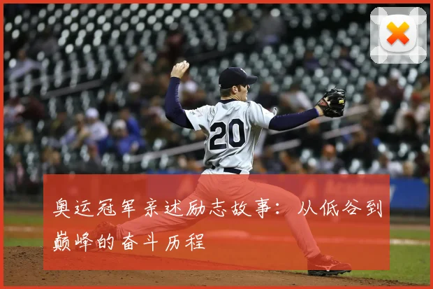 奥运冠军亲述励志故事:从低谷到巅峰的奋斗历程