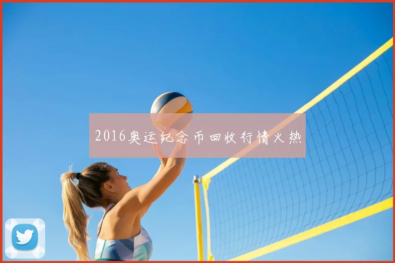 2016奥运纪念币回收行情火热