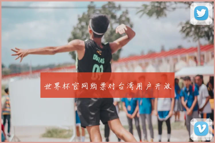 世界杯官网购票对台湾用户开放