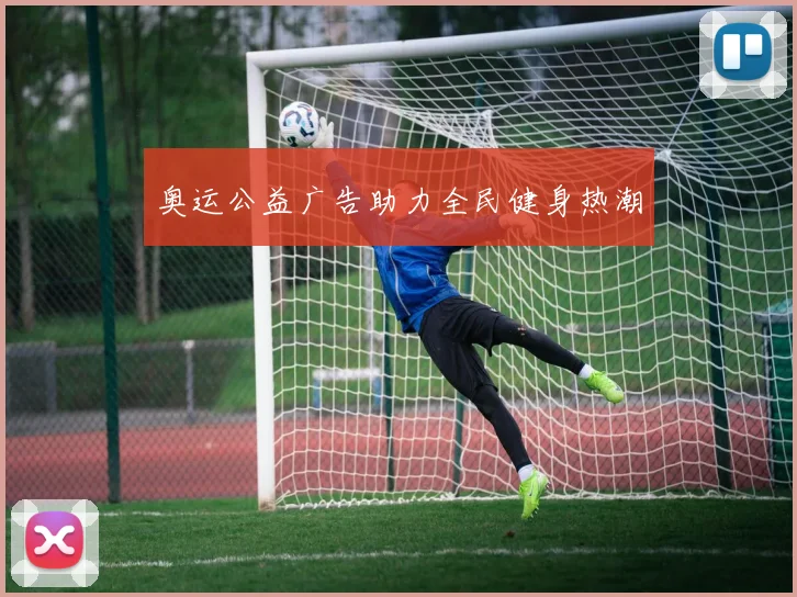 奥运公益广告助力全民健身热潮