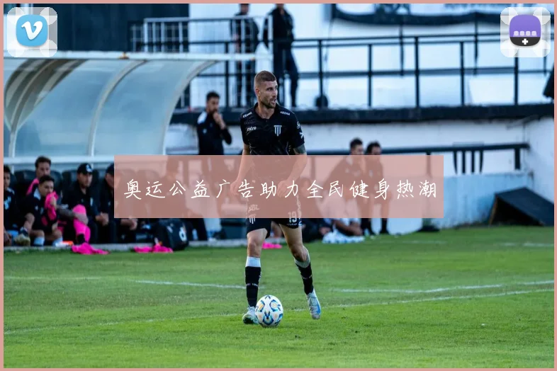 奥运公益广告助力全民健身热潮