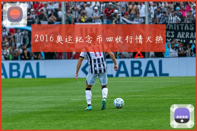 2016奥运纪念币回收行情火热