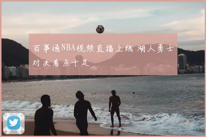 百事通NBA视频直播上线 湖人勇士对决看点十足