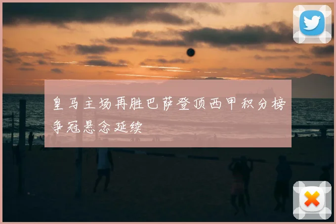 皇马主场再胜巴萨登顶西甲积分榜争冠悬念延续