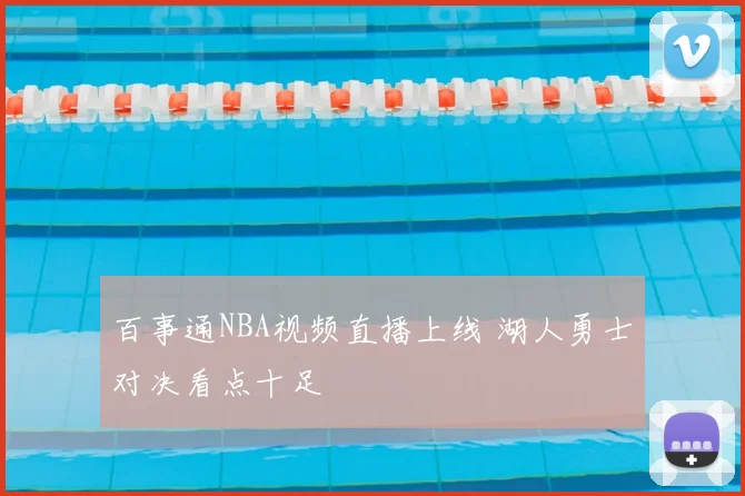 百事通NBA视频直播上线 湖人勇士对决看点十足