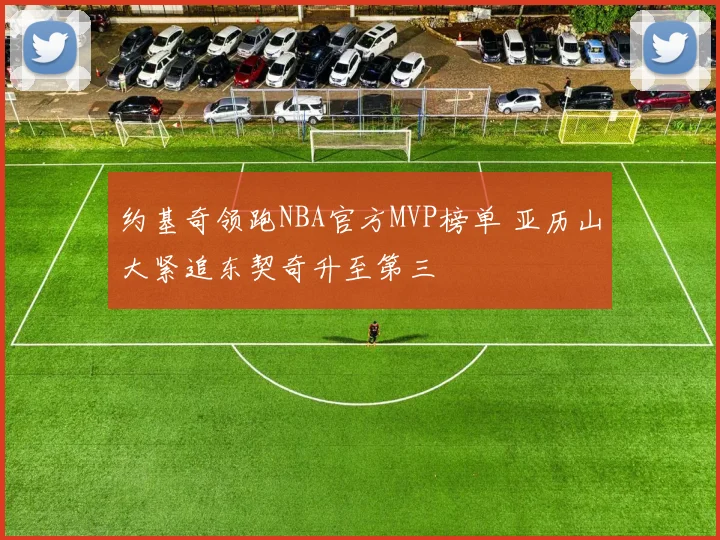 约基奇领跑NBA官方MVP榜单 亚历山大紧追东契奇升至第三