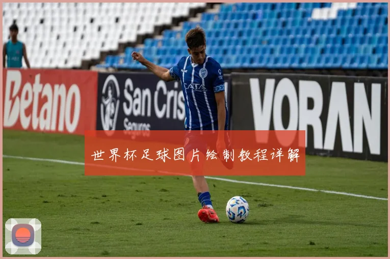 世界杯足球图片绘制教程详解